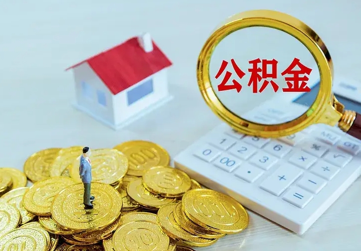 庆云公积金怎么计算利息-永州公积金代办服务